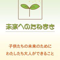 未来へのタネまき座談会