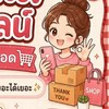 งานกดสั่งของ Tiktok & Lasada🛍💸🤑 wan🐰