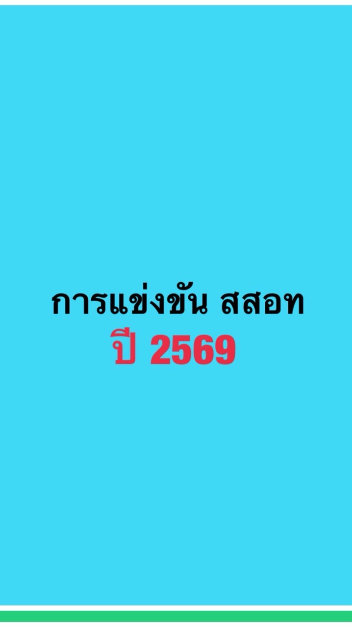 การแข่งขัน สสอท ปี 2569