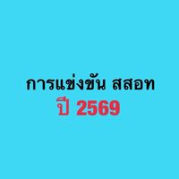 การแข่งขัน สสอท ปี 2569