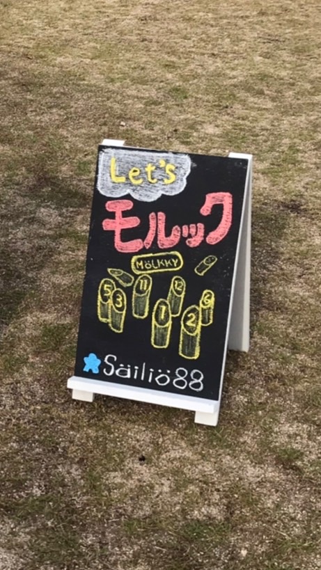 稲美町でモルック　säiliö88