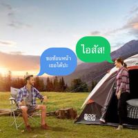 อยากช้อนหน้าเต๊นท์ข้างๆจัง