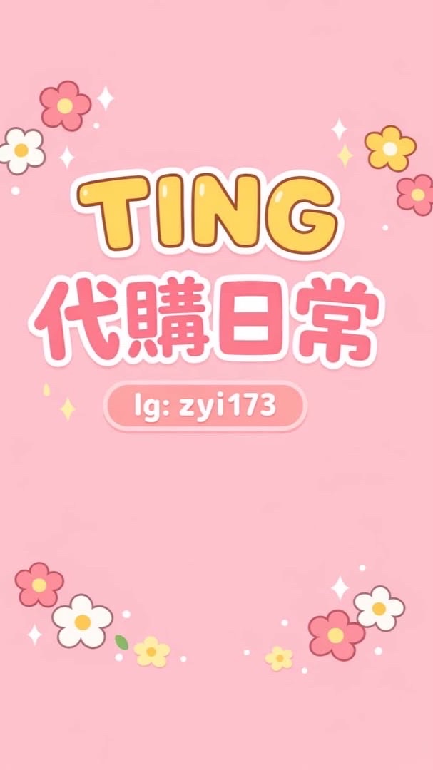 TING SHOP小賣鋪