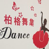 柏格舞集 幼兒律動班
