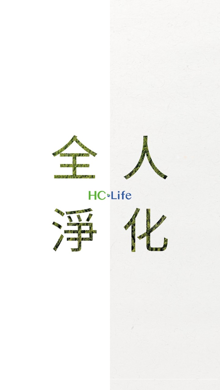 全人淨化樂活群