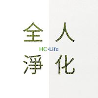 全人淨化樂活群