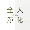 全人淨化樂活群