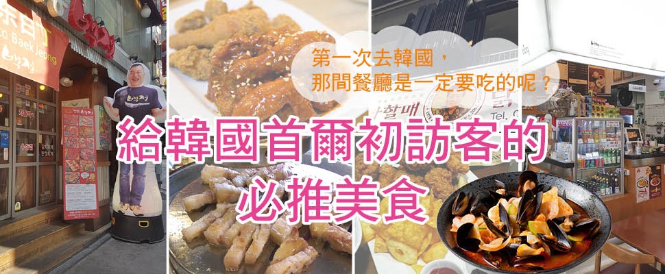 給韓國首爾初訪客的必推美食：一支雞、烤肉、炸雞，你愛那一味?