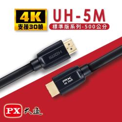 ◎支援HDR高動態範圍處理|◎CEC消費性電子控制|◎商品名稱:PX大通HDMI2.0認證版超高速4K傳輸線5米(支援乙太網路連接)UH-5M品牌:PX大通類型:HDMI傳輸線線材用途:影像傳輸連接用