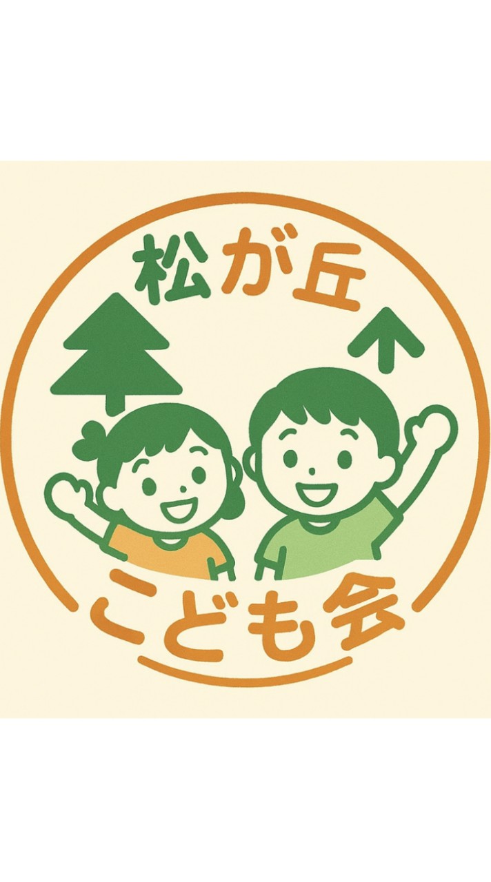 松が丘こども会