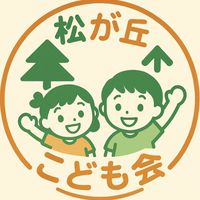 松が丘こども会