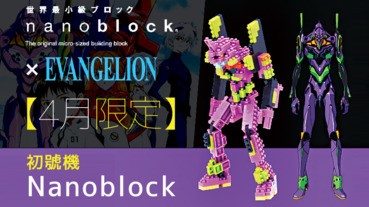 【4月限定】初號機Nanoblock