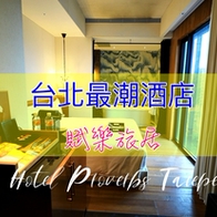 Hotel Proverbs Taipei賦樂旅居，台灣最富設計感酒店之一。夠潮、夠跳也夠質感～