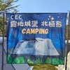 CEC露地城堡 北極熊 同好!