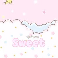 กลุ่มตัวแทน sweetthofficial