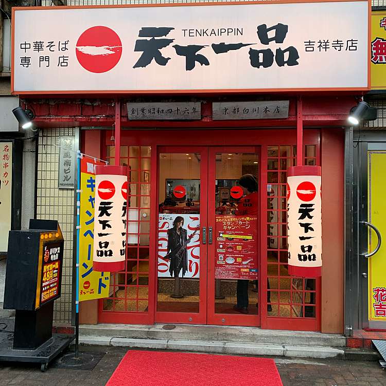 天下一品 吉祥寺店 テンカイッピン キチジョウジテン 吉祥寺南町 吉祥寺駅 ラーメン つけ麺 By Line Place