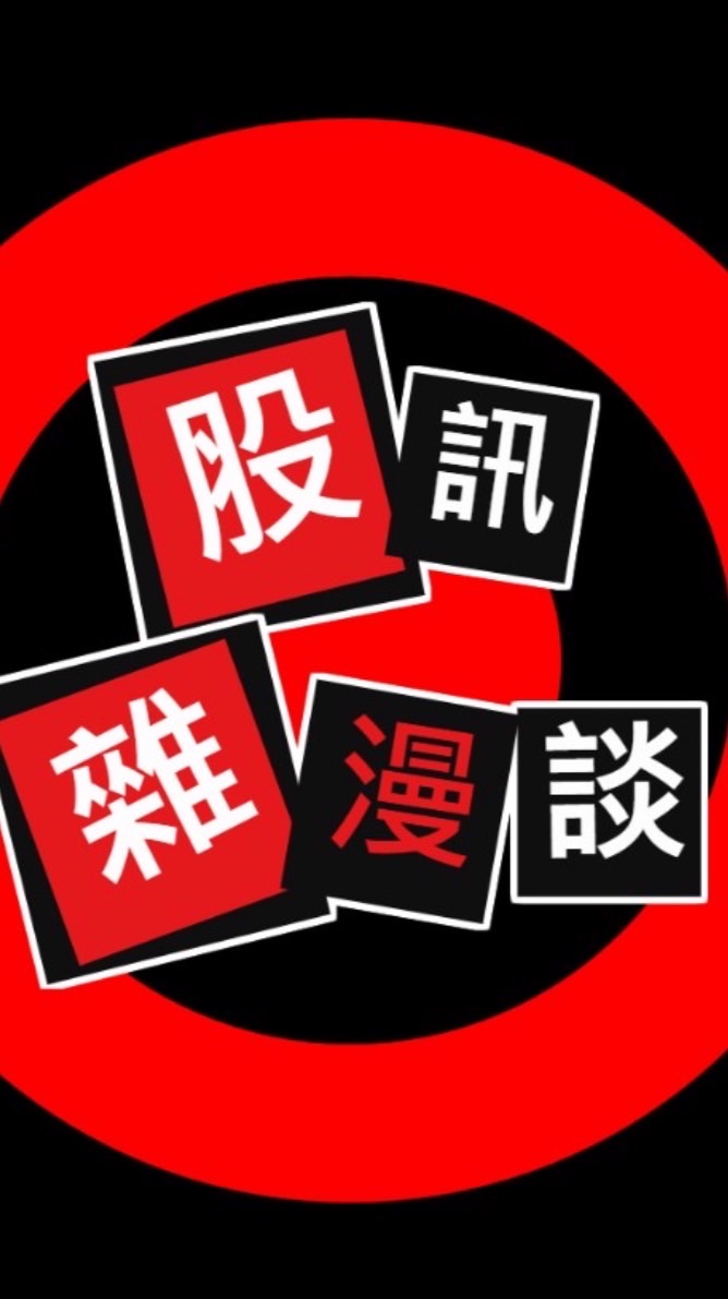 股訊雜漫談