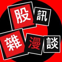 股訊雜漫談
