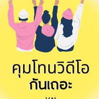 คุมโทนวิดีโอกันเถอะ