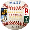 棒球殿堂・2026第二賽季王者爭奪戰