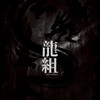 龍組本部🐉