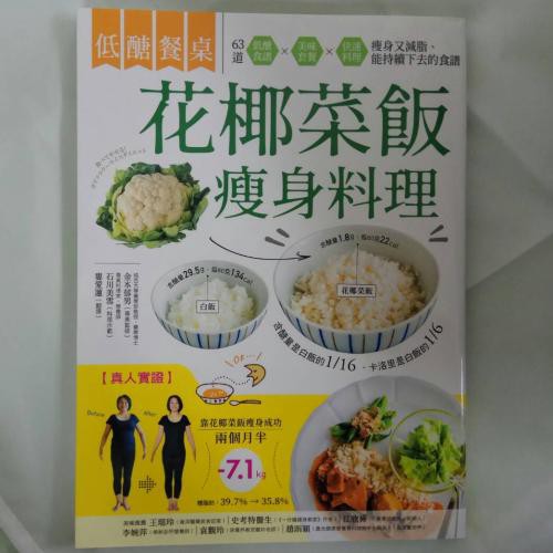 低醣餐桌 花椰菜飯瘦身料理：瘦身+減脂的美味食材，63道套餐x便當菜x快速料理，快速上桌的減醣飲食 [現貨開發票]