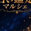 🔮6/25 占い鑑定マルシェ