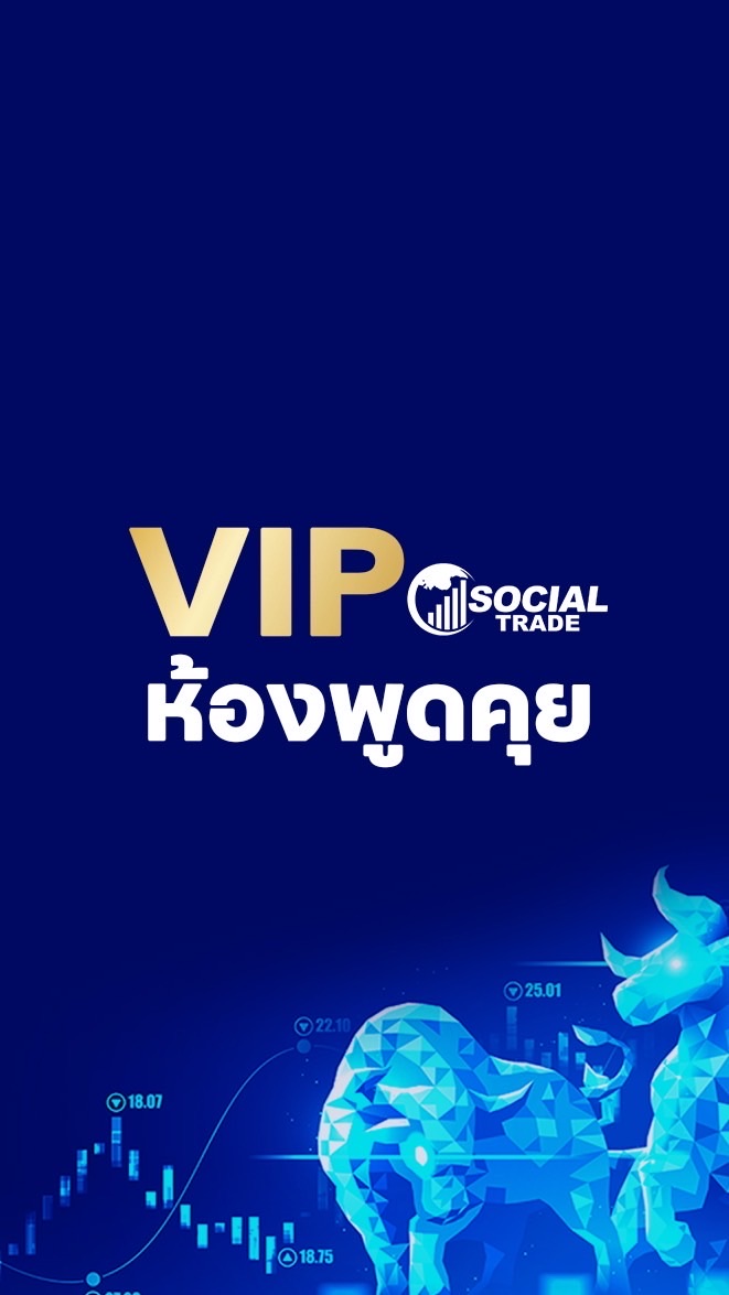 📊กลุ่มพูดคุยอัพเดทข่าวสาร SocialTrade