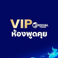📊กลุ่มพูดคุยอัพเดทข่าวสาร SocialTrade