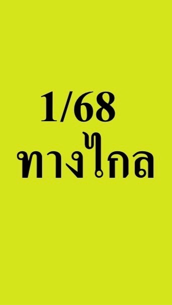 68 ภาคทางไกล อ.แนน