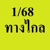 68 ภาคทางไกล อ.แนน