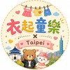 衣起童樂 × Taipei