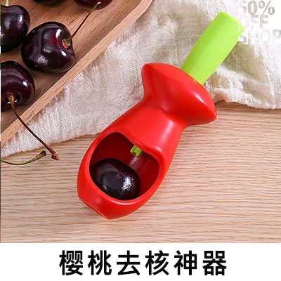 50%OFF SHOP櫻桃去核器│水果去核器【000697SSZZ】