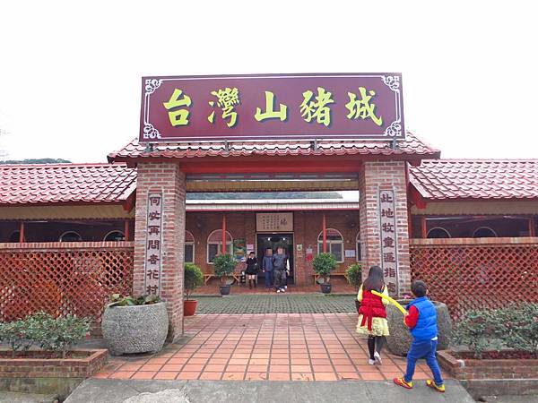 【台北旅遊】台灣山豬城-隱藏深山中的親子農場