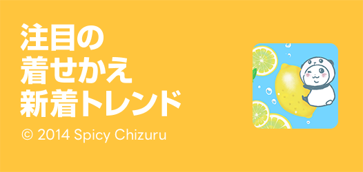 着せかえ新着トレンド
