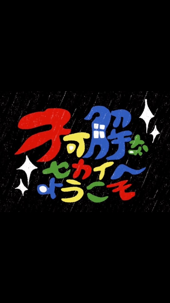 【一次創作企画】不可解なセカイへようこそ