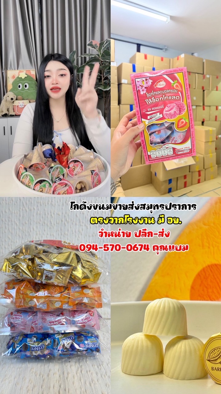 ขนมส่ง บจก.ซันมูน/คุณแบม