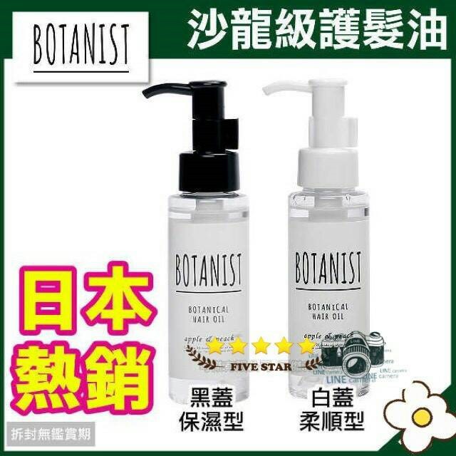 ♡Botanist為世界公認的沙龍品質美髮系列，自然無添加。含有90%以上的天然成分，無添加矽靈，呵護秀髮之餘，對待環境也很友善唷！♡不僅在日本樂天銷售排行榜第一名，更為美國、法國、日本等都是銷售冠軍