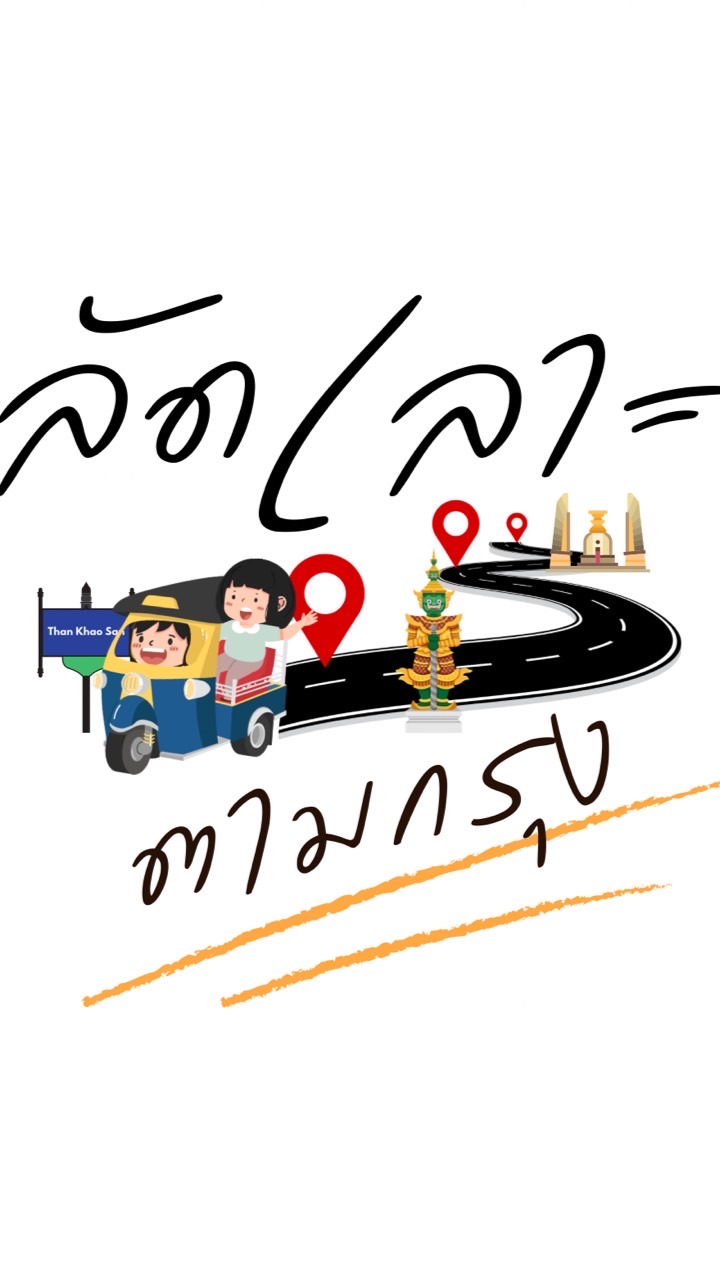 หลบเมืองไปฟินที่พูนบำเพ็ญกับลัดเลาะตามกรุง