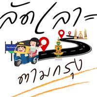 หลบเมืองไปฟินที่พูนบำเพ็ญกับลัดเลาะตามกรุง