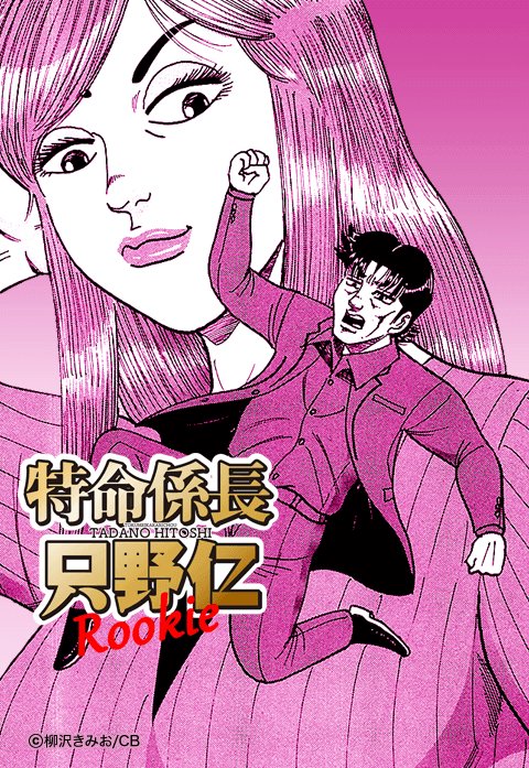 特命係長只野仁 ルーキー編 無料マンガ Line マンガ