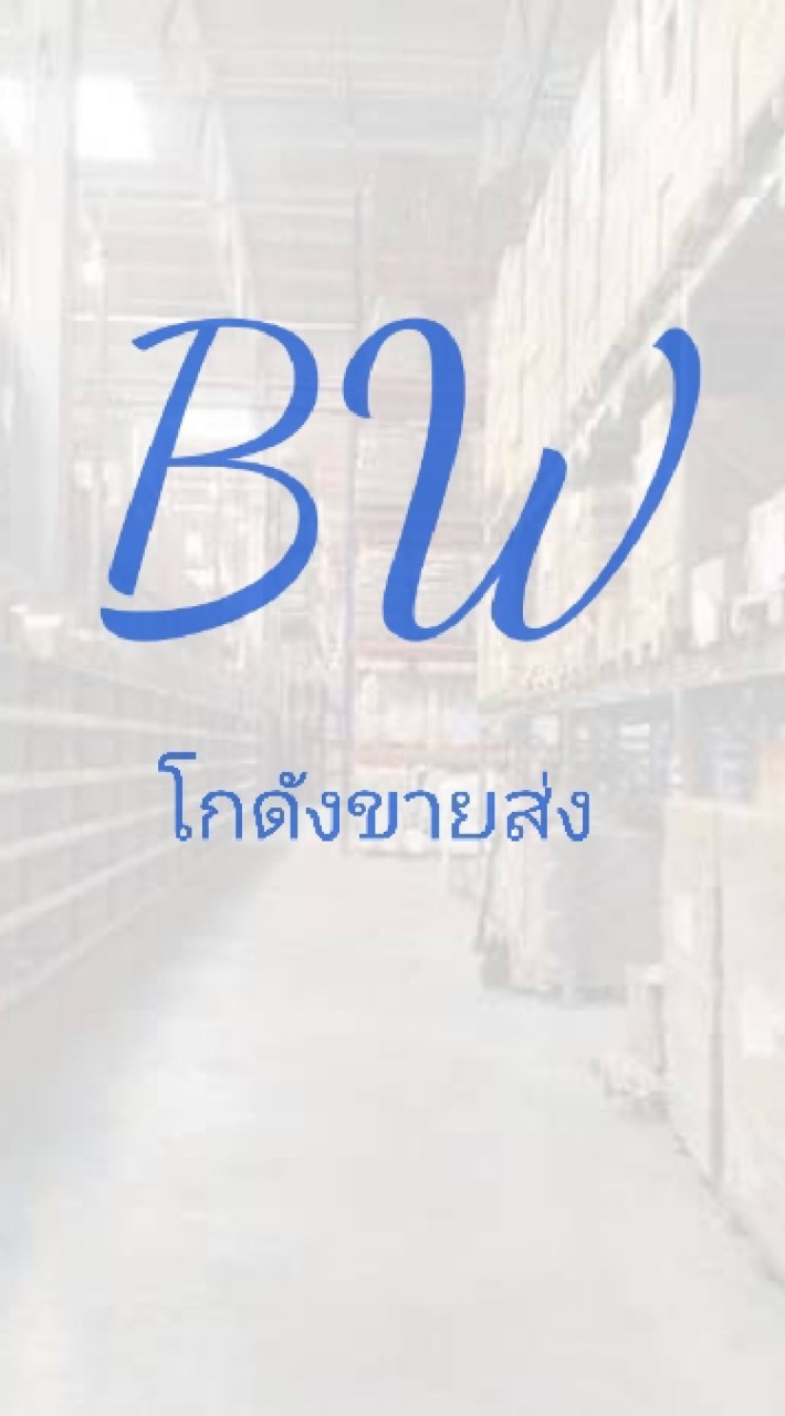 📦 BW โกดังขายส่งสินค้าตามกระแส