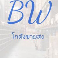 📦 BW โกดังขายส่งสินค้าตามกระแส