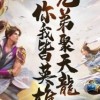 ⚜️天龍八部榮耀版 【玩家討論群】⚜️