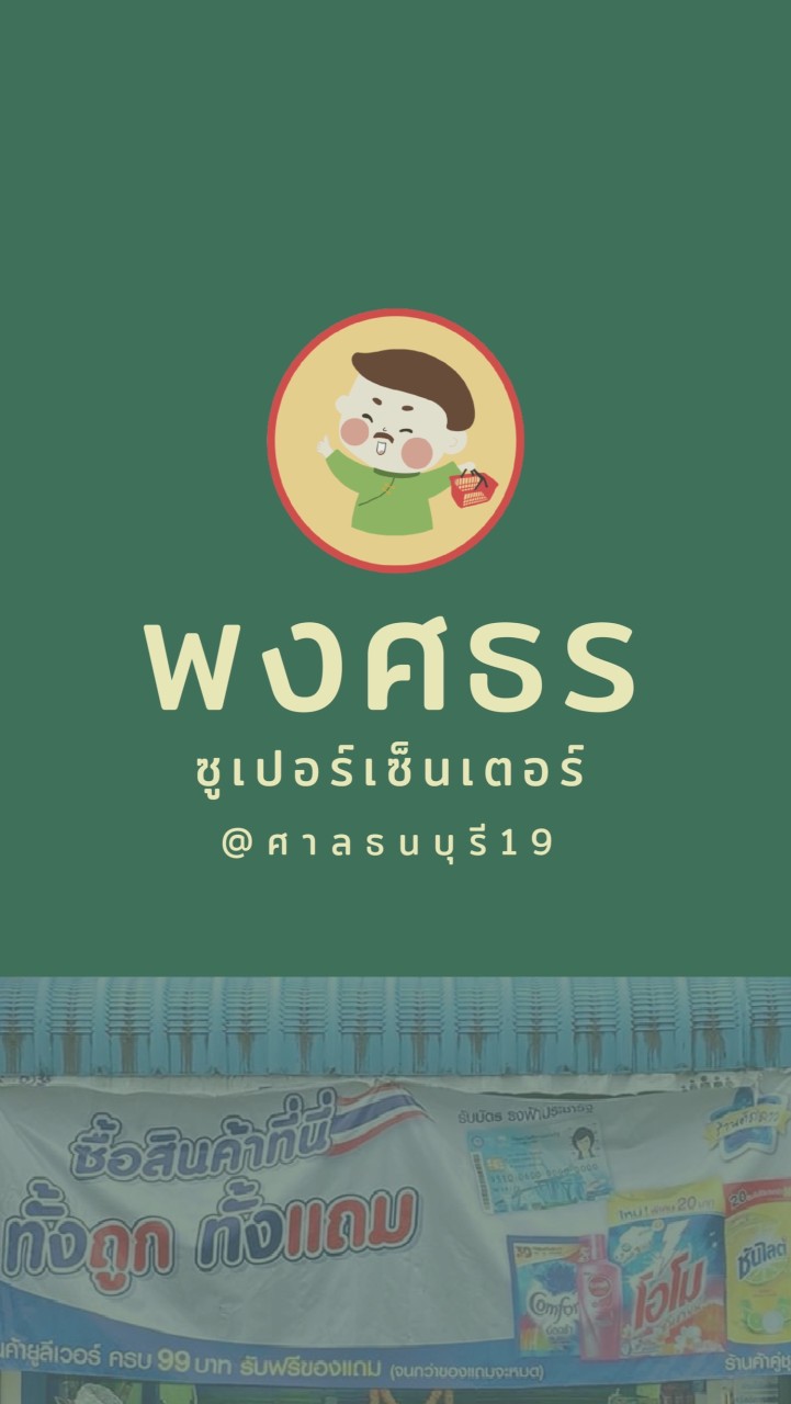 🌟พงศธรซูเปอร์เซ็นเตอร์