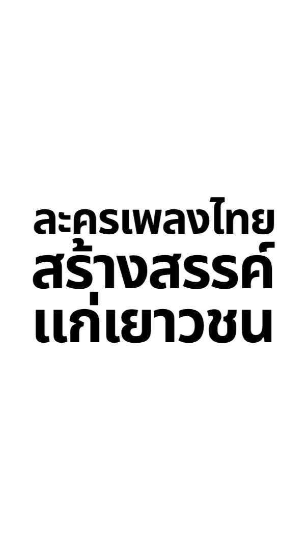 โครงการละครเพลงไทยสร้างสรรค์แก่เยาวชน