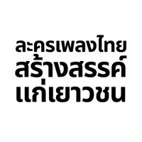 โครงการละครเพลงไทยสร้างสรรค์แก่เยาวชน