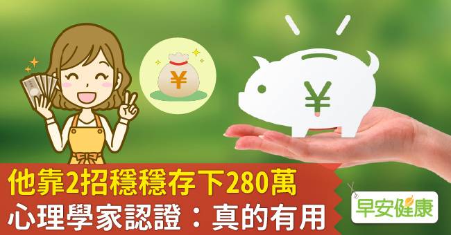 他靠2招穩穩存下280萬 心理學家認證 真的有用 早安健康 Line Today