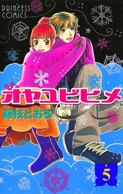 オヤユビヒメ オヤユビヒメ 5 藤枝とおる Line マンガ