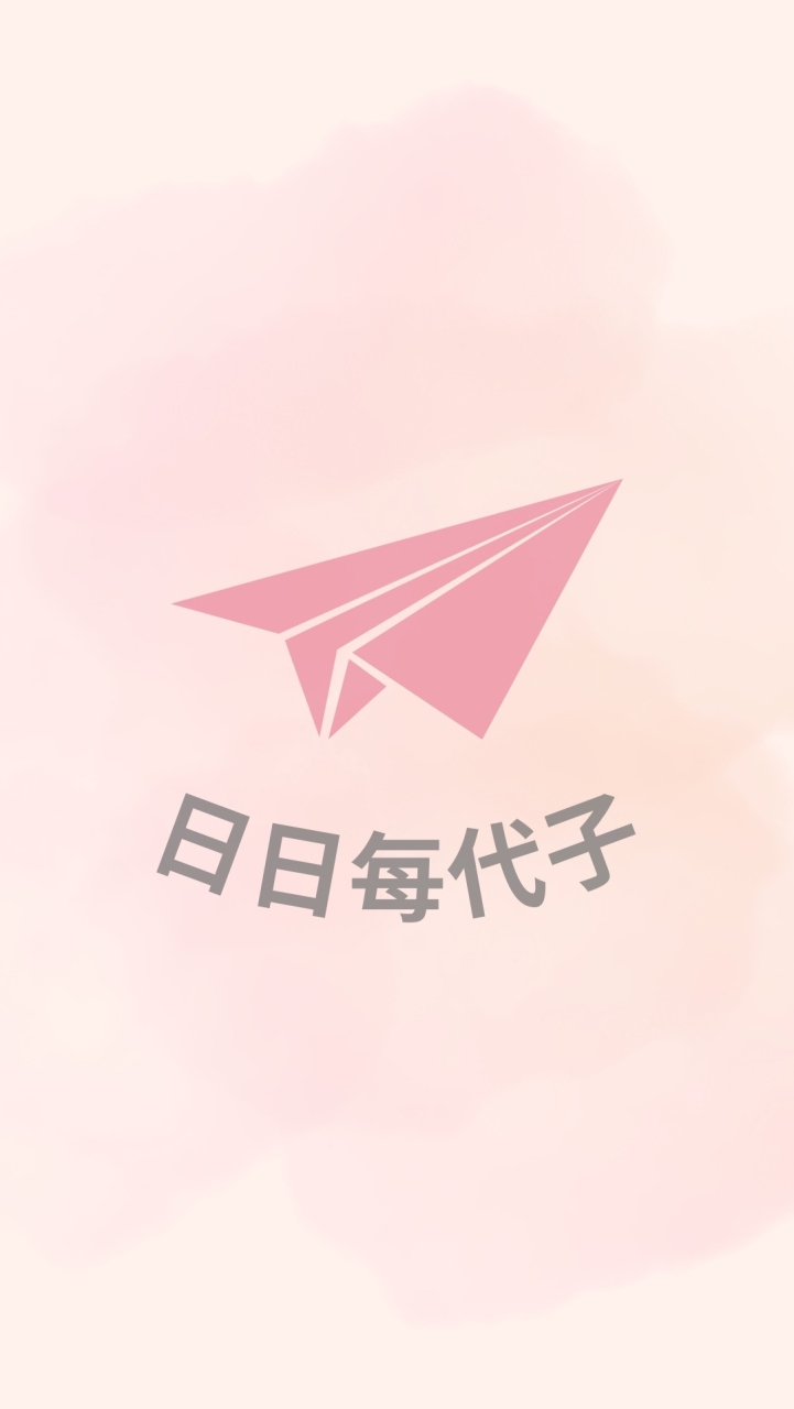 日日每代子